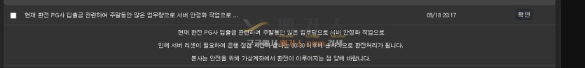 환전 pg사 입출금 관련하여 업무량이 많아 서버 안정화 작업을 한다는 사인 관리자 쪽지 [먹튀검증 증거자료 2]