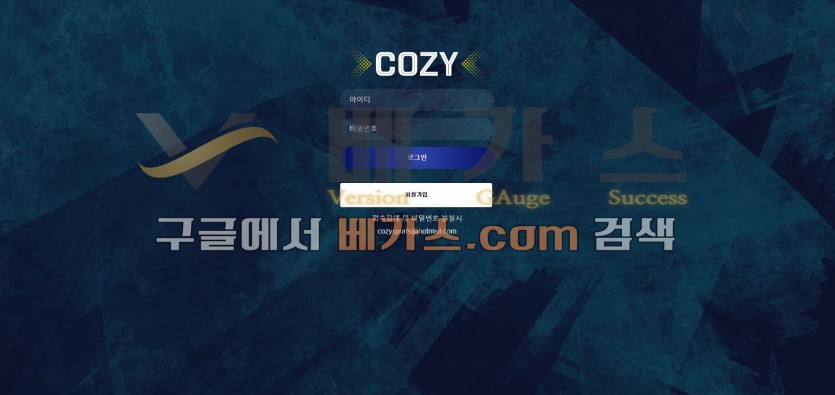 토토사이트 코지 [cozy-x5.com] 먹튀검증 결과 16일 운영해온 신규 사이트로 확인됨