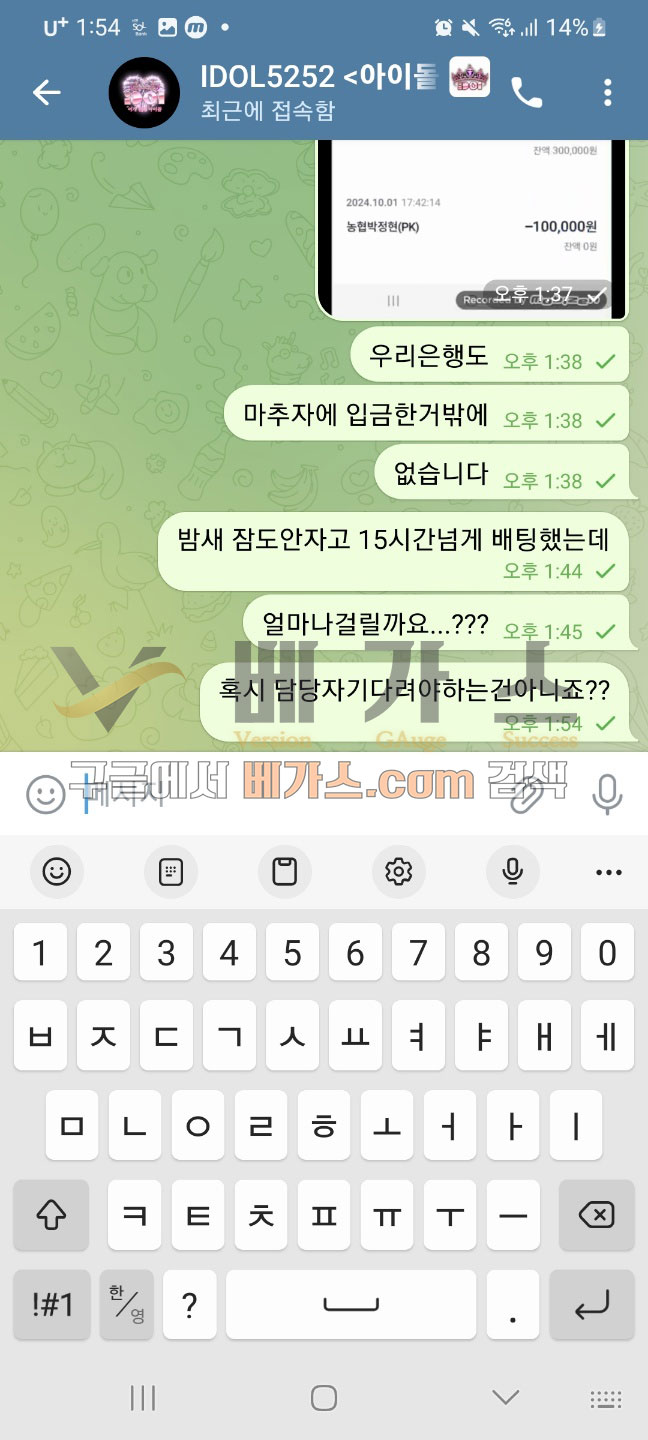 아이돌 먹튀사건 피해자와 관리자의 텔레그램 대화 내용 2 [먹튀검증 증거자료 7]