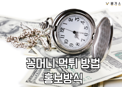 꽁머니 먹튀방법 홍보방식