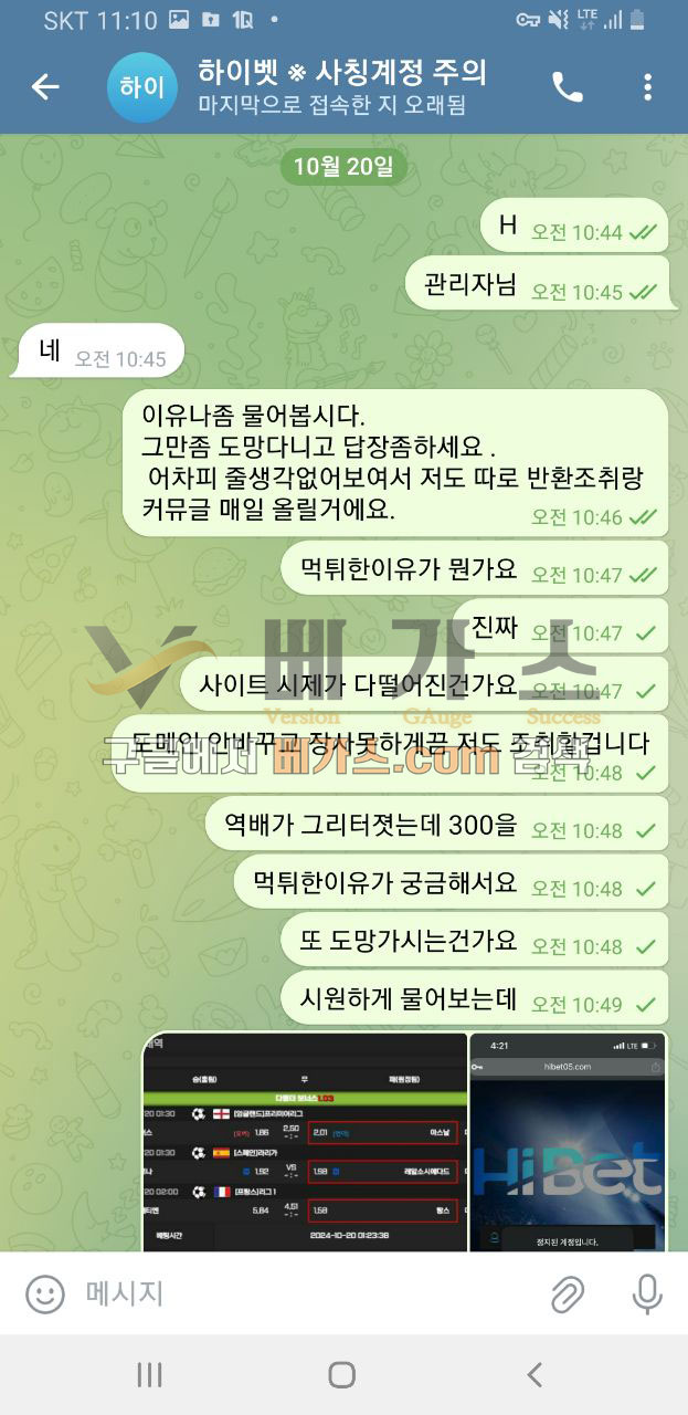 하이벳 먹튀사건 피해자와 관리자의 텔레그램 대화 내용 [먹튀검증 증거자료 3]