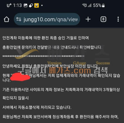 안전계좌 미등록으로 출금 최종 승인이 거절 되었다고함 [먹튀검증 증거자료 4]