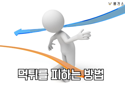 먹튀를 피하는 방법