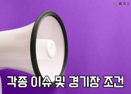 각종 이슈 및 경기장 조건