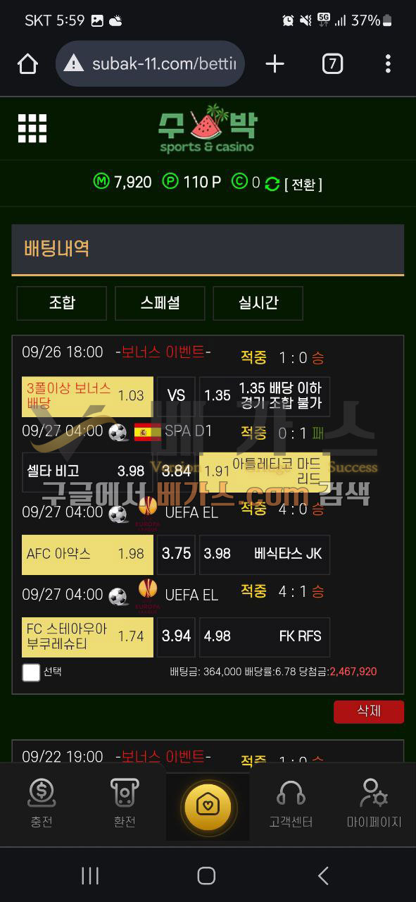 수박 먹튀사건 피해자의 스포츠토토 베팅 내역 [먹튀검증 증거자료 1]