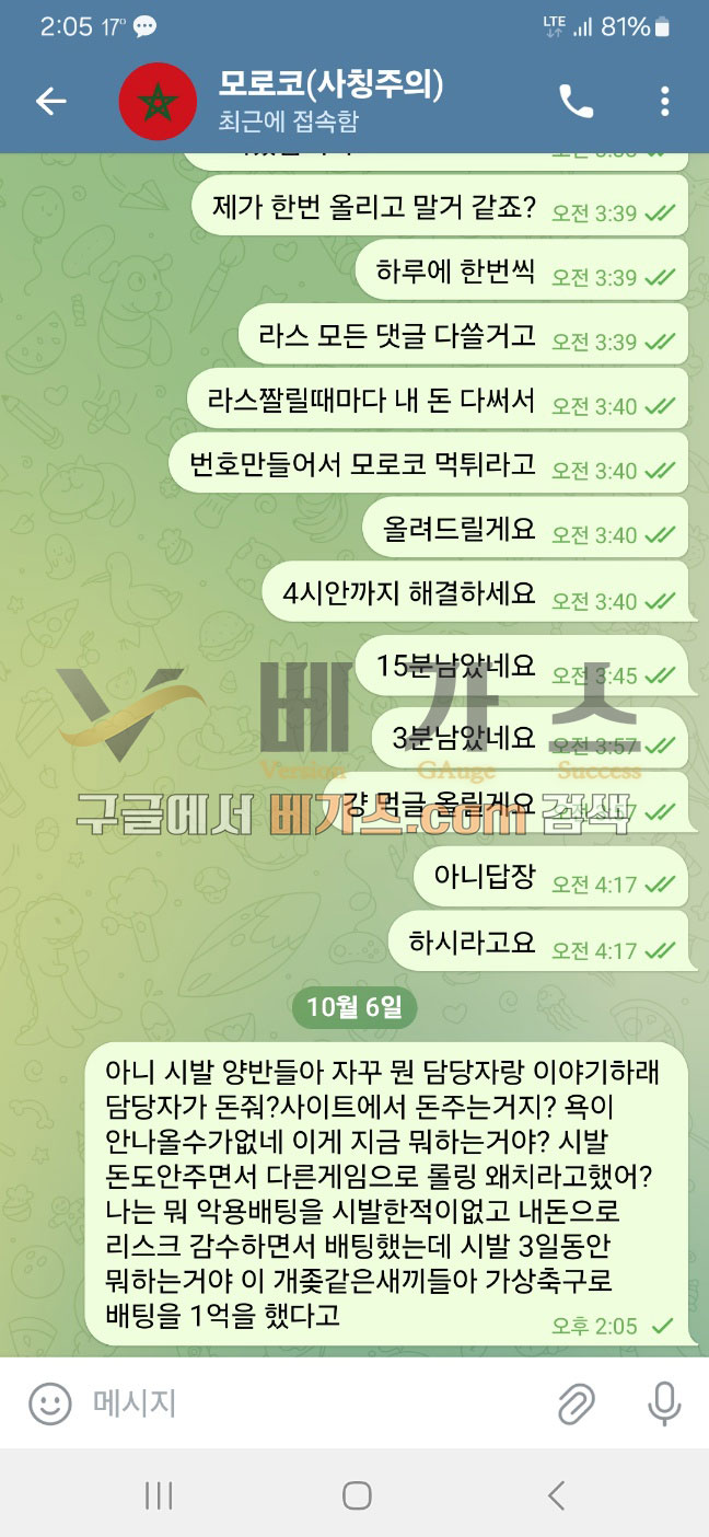 먹튀당한 피해자가 모로코 사이트 텔레그램 고객센터에 항의하는 내용 [먹튀검증 증거자료 7]