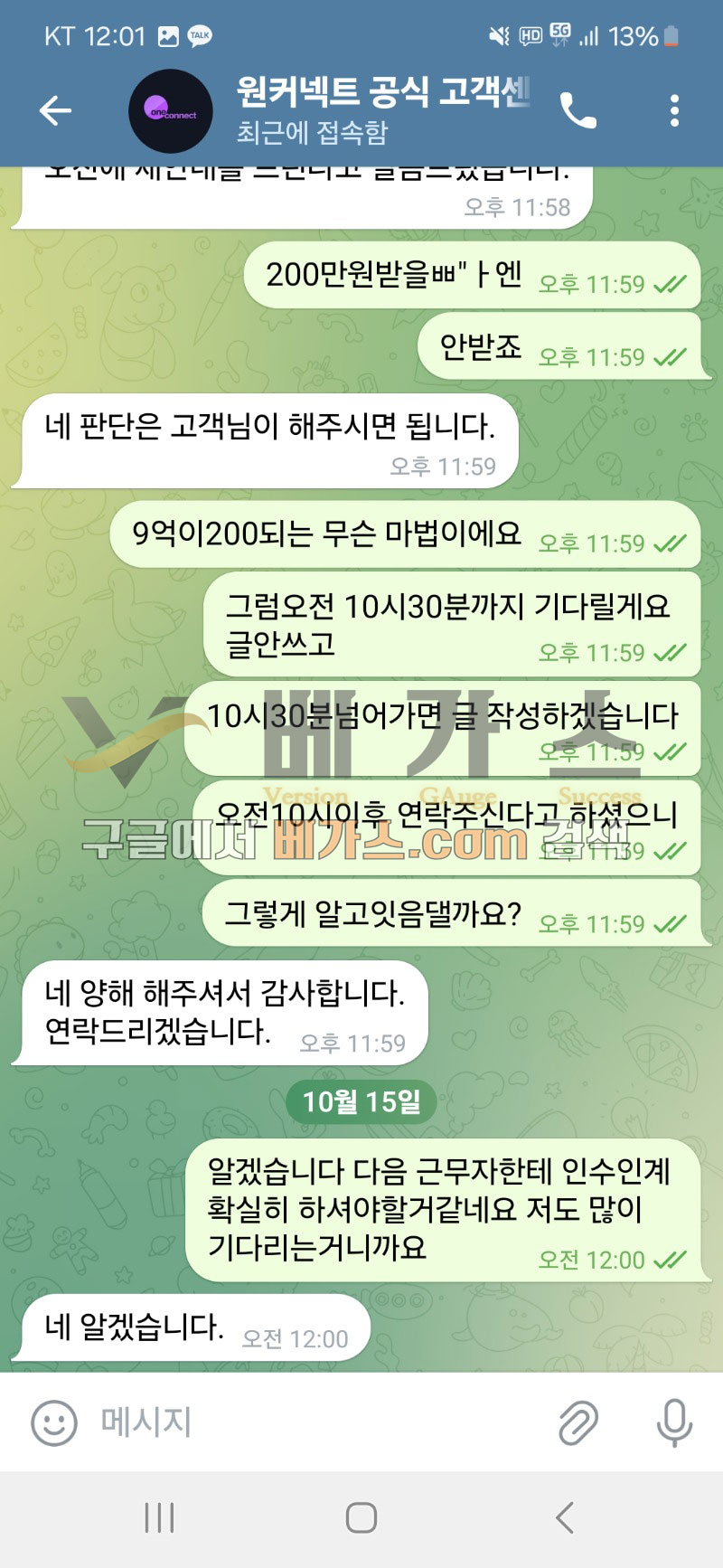 원커넥트 먹튀사건 피해자와 고객센터 관리자의 텔레그램 대화 내용 1 [먹튀검증 증거자료 2]