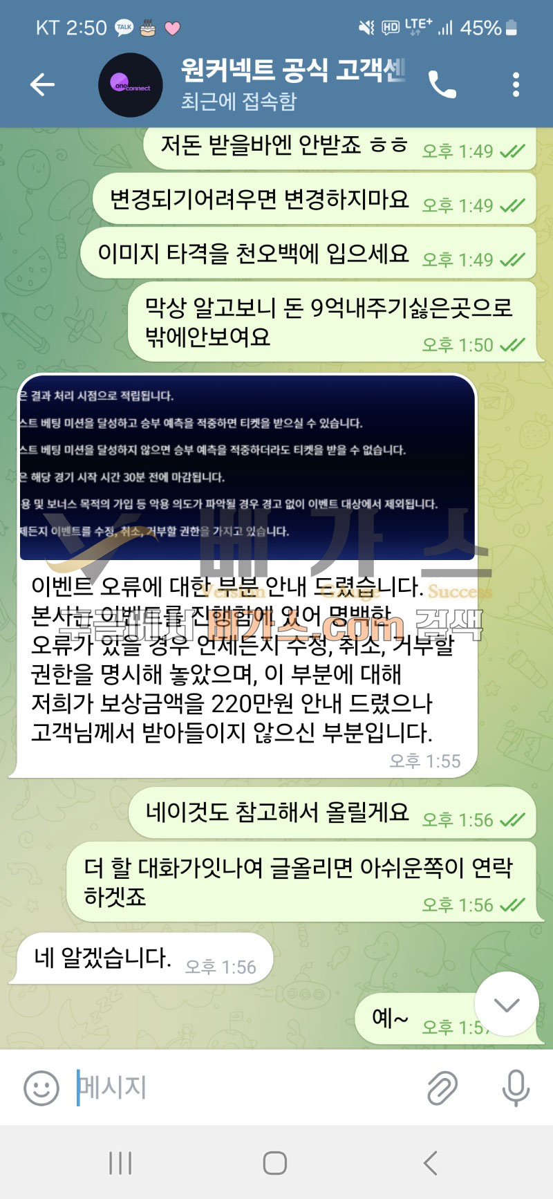 원커넥트 먹튀사건 피해자와 고객센터 관리자의 텔레그램 대화 내용 2 [먹튀검증 증거자료 3]