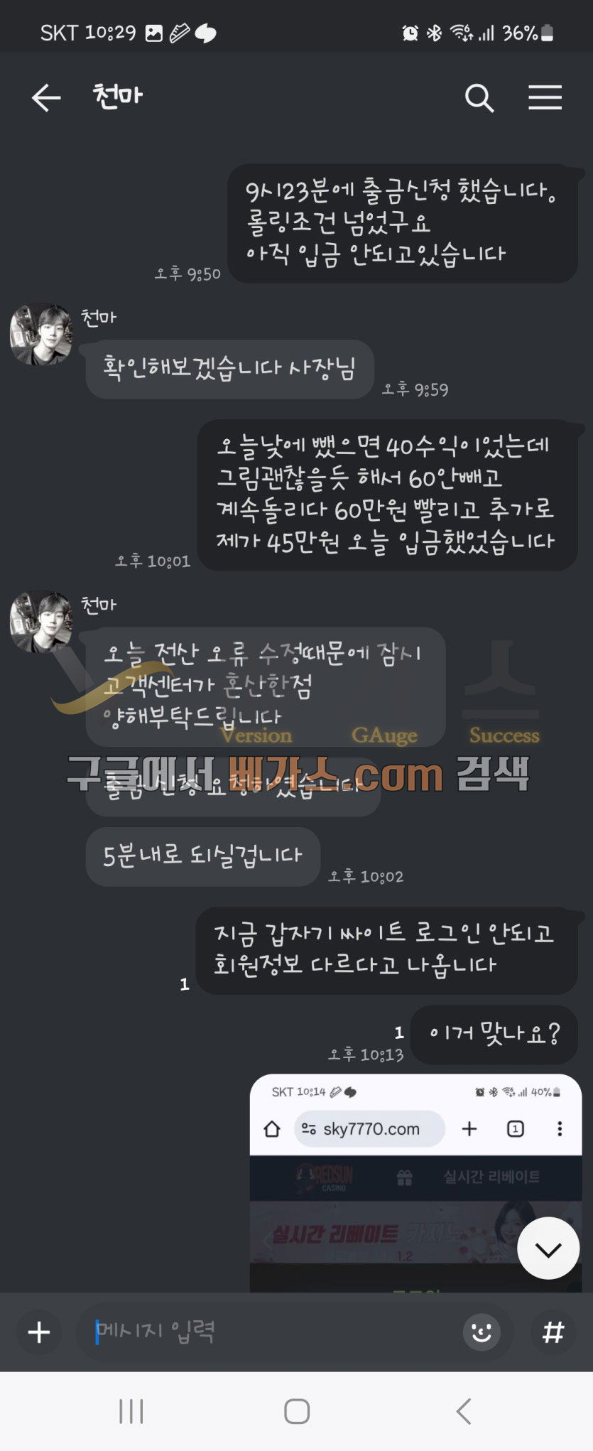 레드썬을 소개해준 먹튀총판 천마와 피해자의 대화 내역 1 [먹튀검증 증거자료 2]