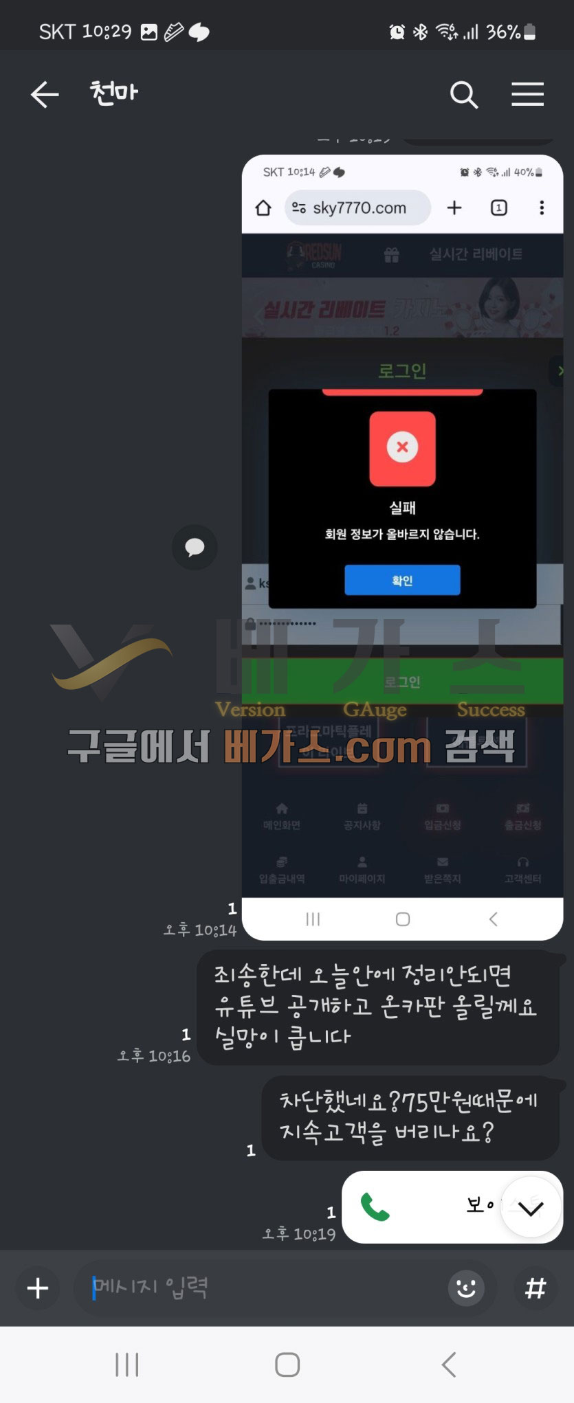 레드썬을 소개해준 먹튀총판 천마와 피해자의 대화 내역 2 [먹튀검증 증거자료 3]