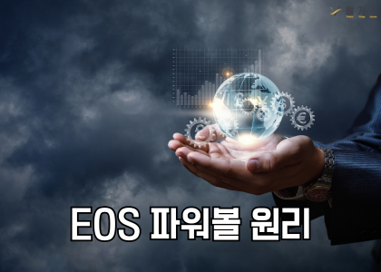 EOS 파워볼 원리