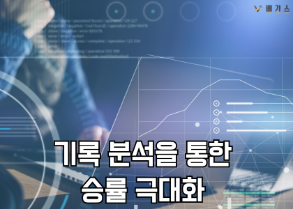 기록 분석을 통한 승률 극대화