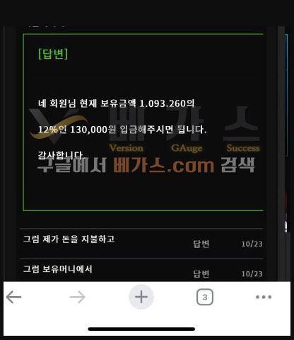 현재 보유머니에 12%를 입금 해달라는 먹튀사이트 베가스슬롯 [먹튀검증 증거자료 2]