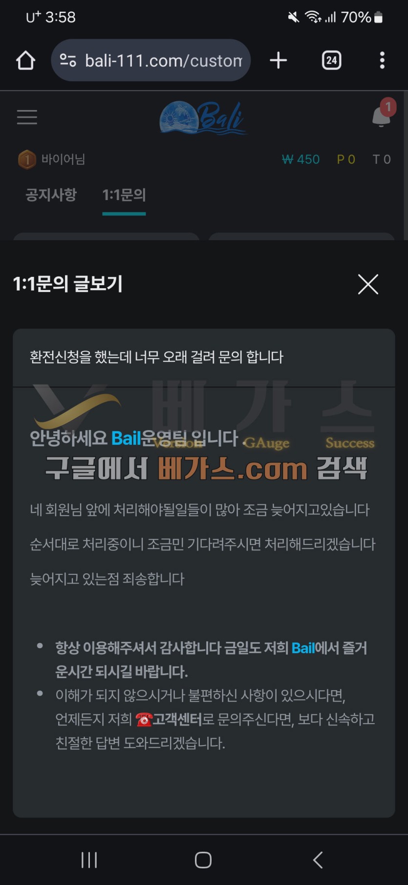 환전이 늦어 고객센터로 문의하는 피해자 [먹튀검증 증거자료 5]