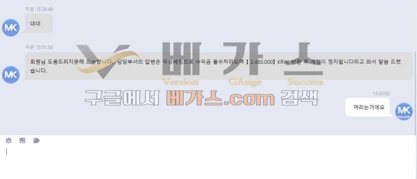 엠케이스포츠 먹튀사건 피해자와 관리자의 대화 내용 3 [먹튀검증 증거자료 5]