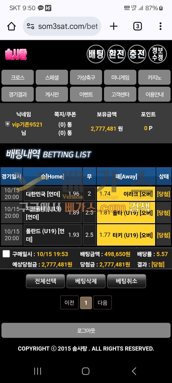 솜사탕 먹튀사건 피해자의 스포츠토토 배팅 내역 [먹튀검증 증거자료 1]