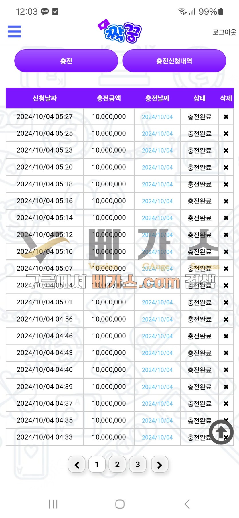 짝꿍 먹튀사건 피해자의 충전 내역 [먹튀검증 증거자료 1]