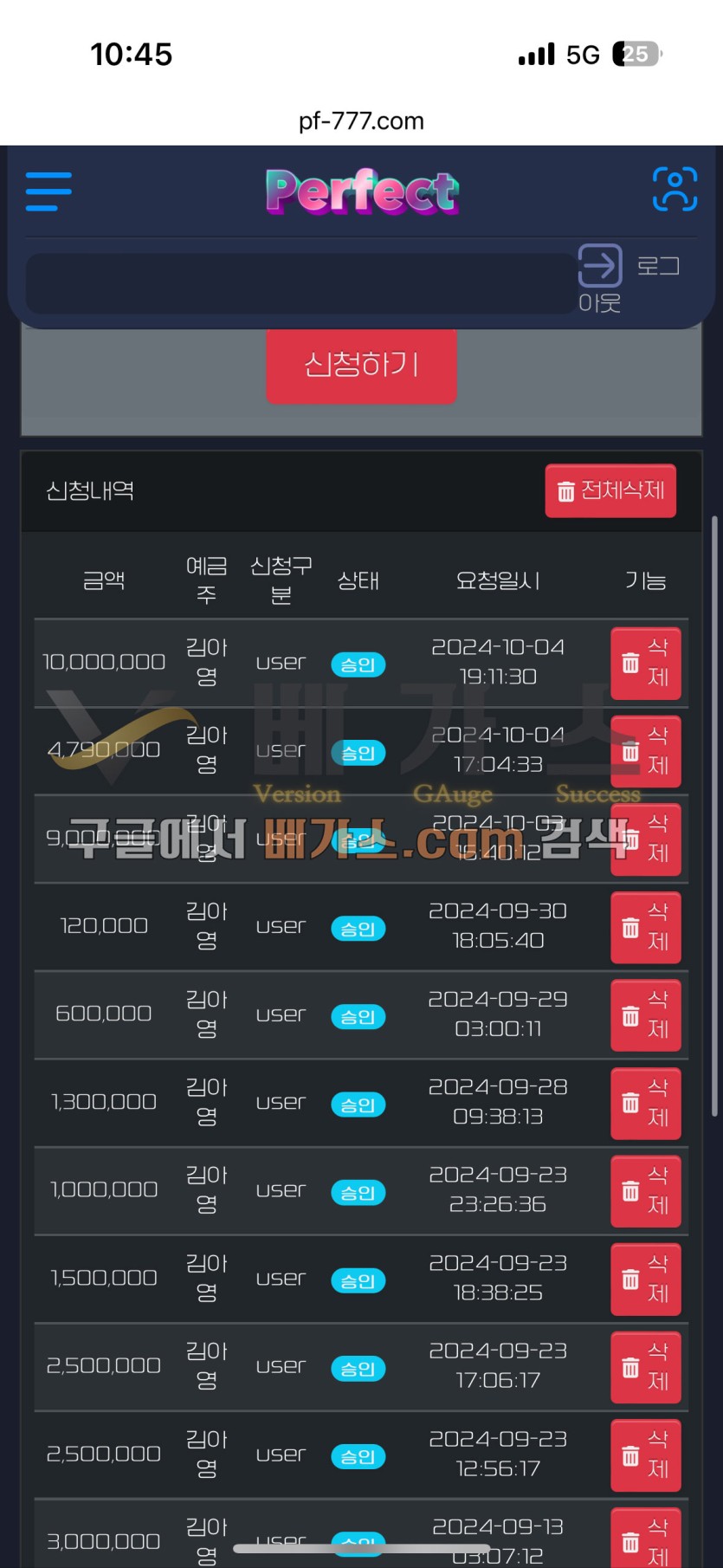 퍼펙트 먹튀사건 피해자의 충전 신청 내역 [먹튀검증 증거자료 1]