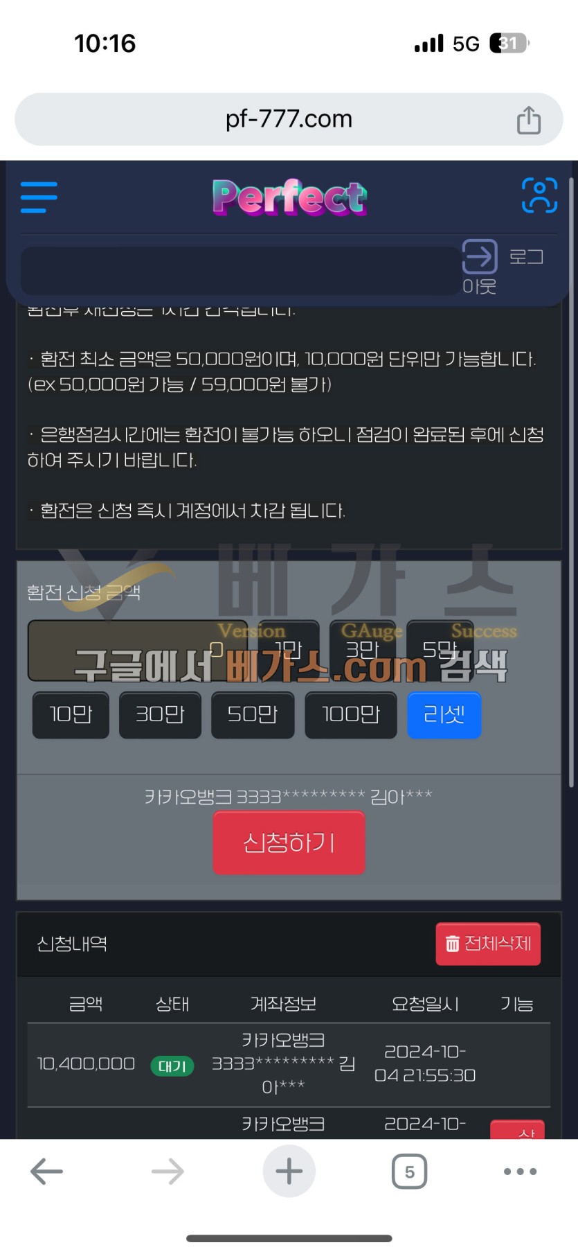 퍼펙트 먹튀사건 피해자의 출금 신청 내역 [먹튀검증 증거자료 2]