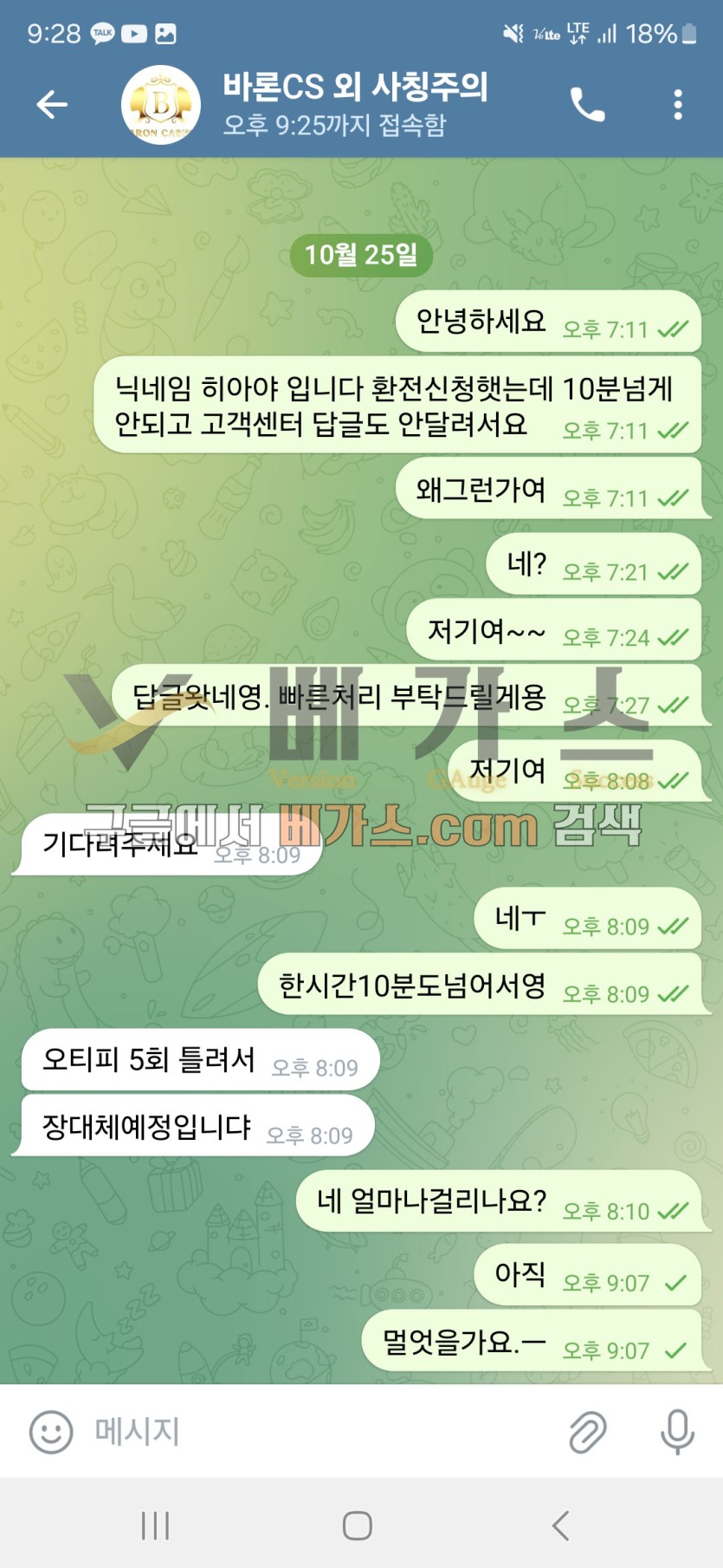 바론카지노 먹튀사건 피해자와 관리자의 텔레그램 대화 내용 [먹튀검증 증거자료 5]