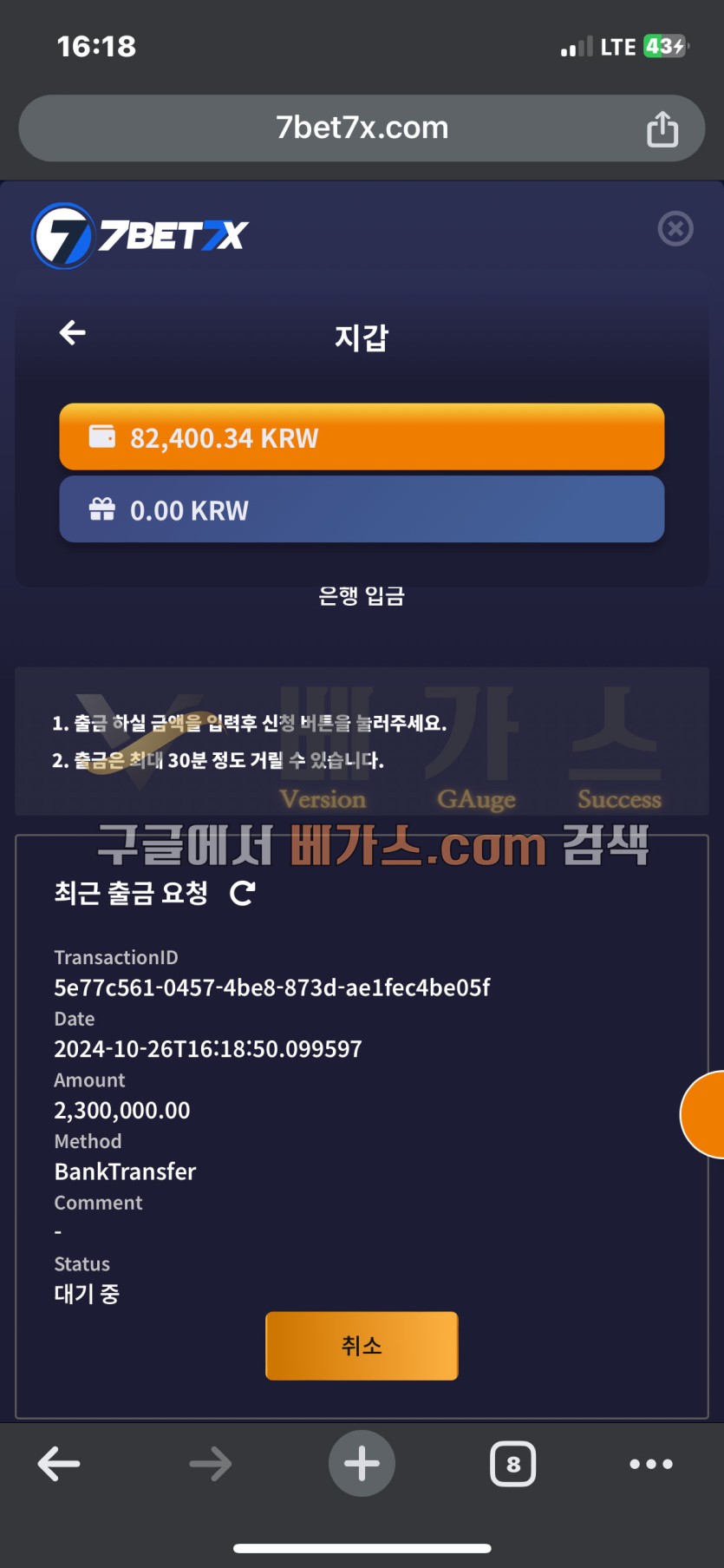 세븐벳세븐엑스 먹튀사건 피해자의 출금 신청 내역 [먹튀검증 증거자료 1]