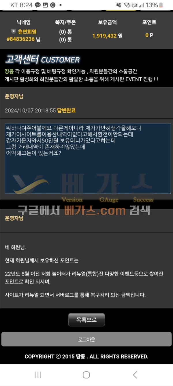 땅콩 먹튀사건 피해자와 관리자의 대화 내용 [먹튀검증 증거자료 1]