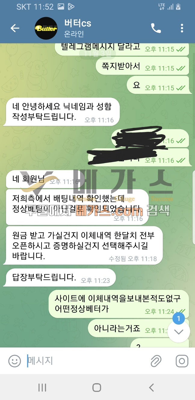 먹튀사건 피해자와 버터 관리자의 텔레그램 대화 내용 1 [먹튀검증 증거자료 5]