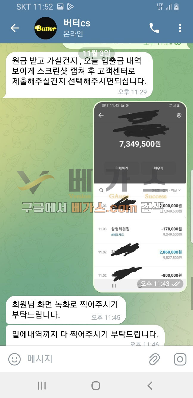 먹튀사건 피해자와 버터 관리자의 텔레그램 대화 내용 2 [먹튀검증 증거자료 6]