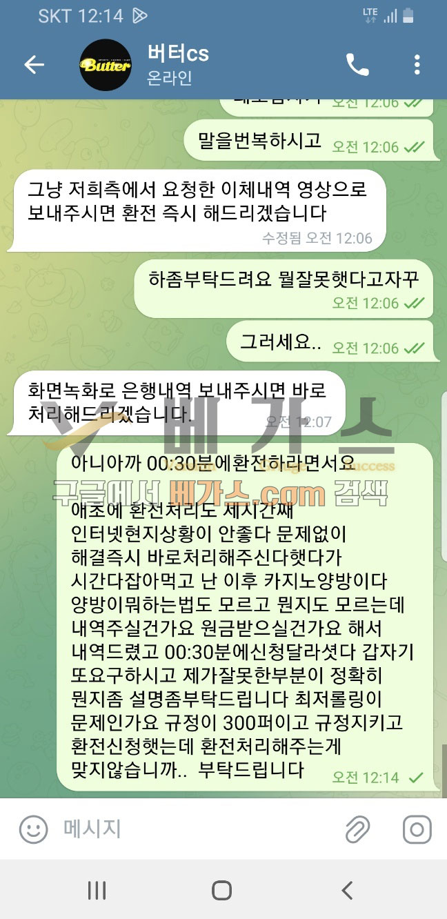 먹튀사건 피해자와 버터 관리자의 텔레그램 대화 내용 3 [먹튀검증 증거자료 7]