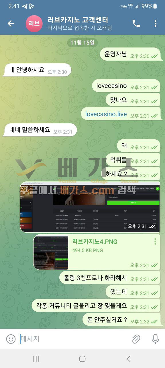 러브카지노 먹튀사건 피해자와 관리자의 텔레그램 대화 내용 [먹튀검증 증거자료 5]