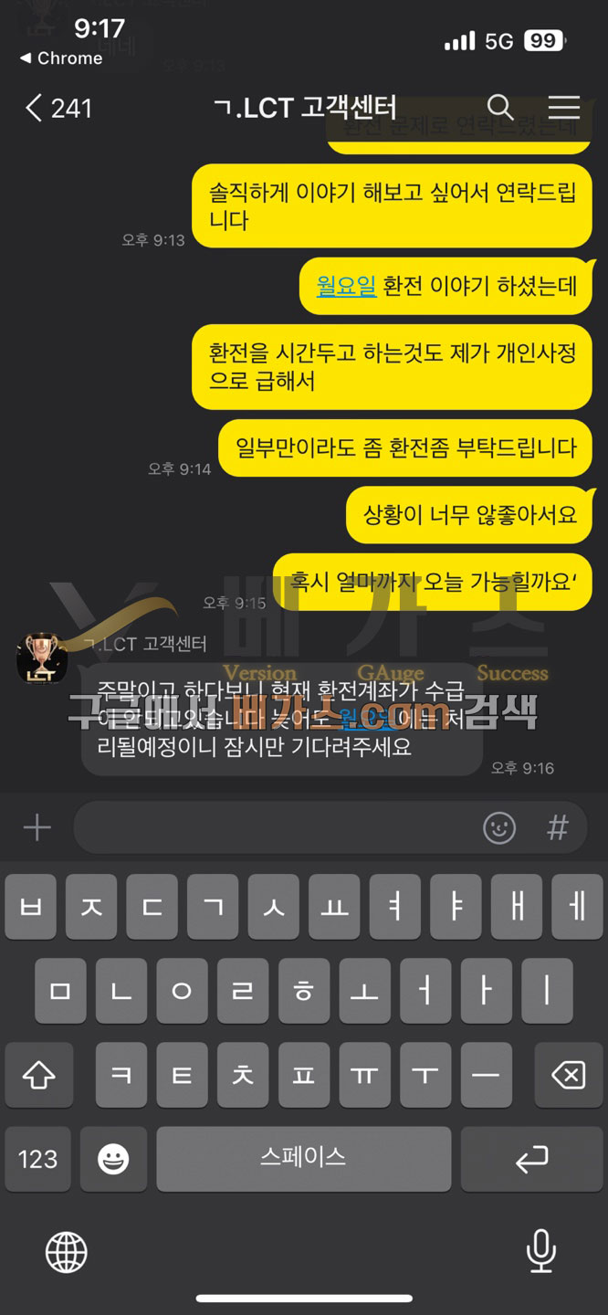 엘시티 먹튀사건 피해자와 관리자의 카카오톡 대화 내용 [먹튀검증 증거자료 2]