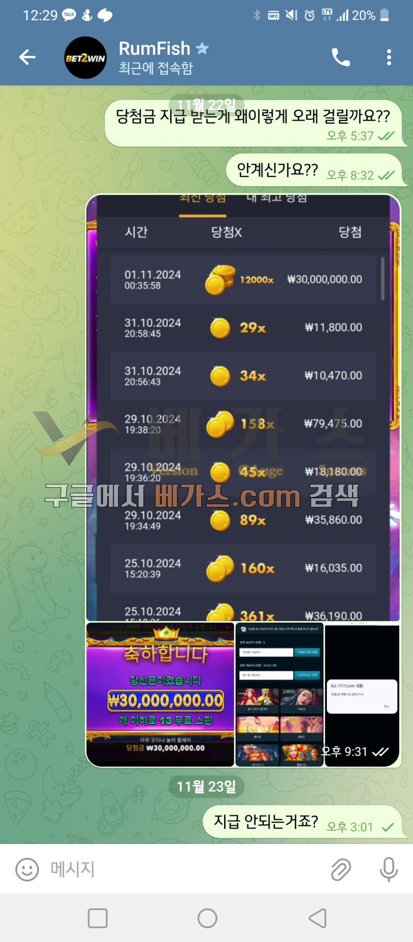 벳트윈 먹튀사건 피해자와 관리자의 텔레그램 대화 내용 [먹튀검증 증거자료 4]