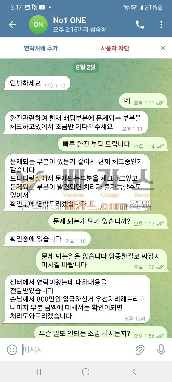 원카지노 먹튀사건 피해자와 관리자의 텔레그램 대화 내용 1 [먹튀검증 증거자료 2]