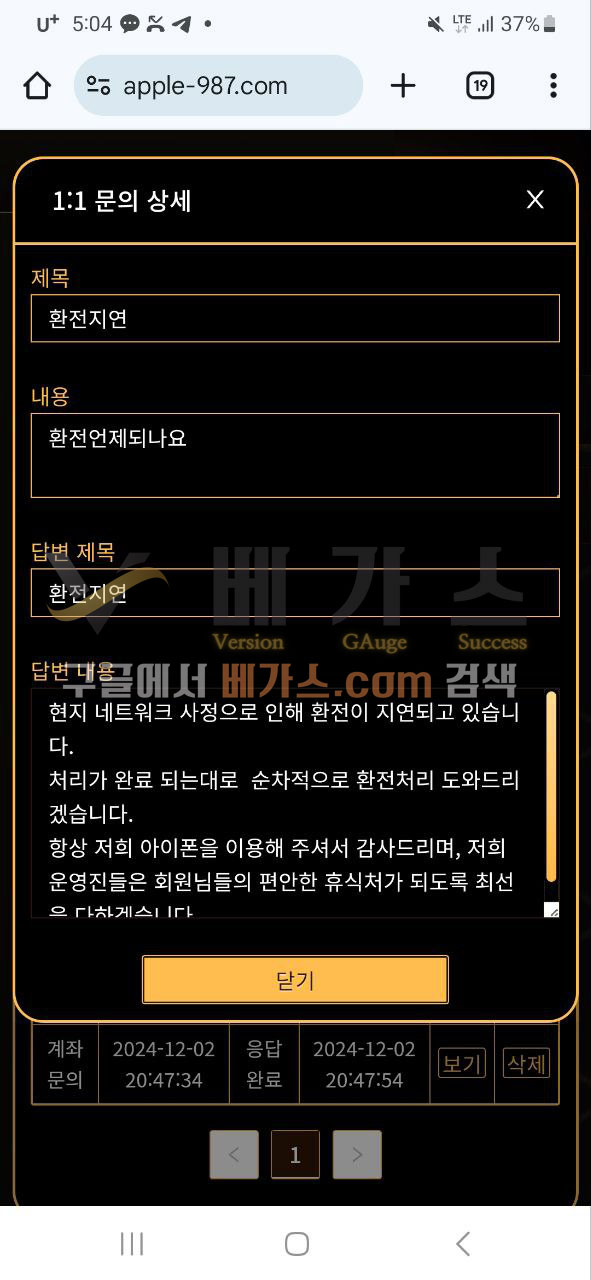 아이폰 먹튀사건 피해자와 관리자의 1:1 문의 내용 [먹튀검증 증거자료 4]