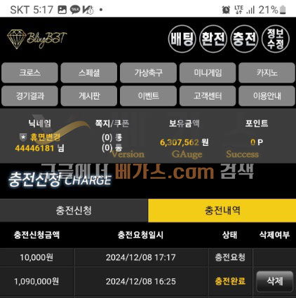 블링벳 먹튀사건 피해자의 충전 내역 [먹튀검증 증거자료 1]