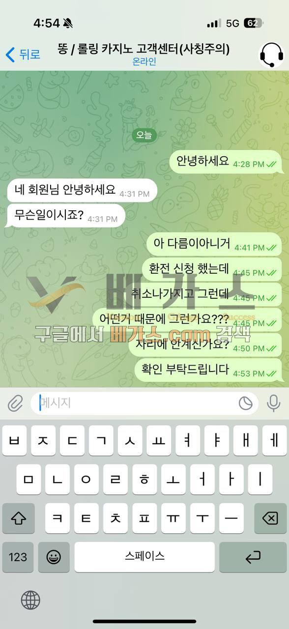 롤링카지노 먹튀사건 피해자와 관리자의 텔레그램 대화 내용 1 [먹튀검증 증거자료 5]