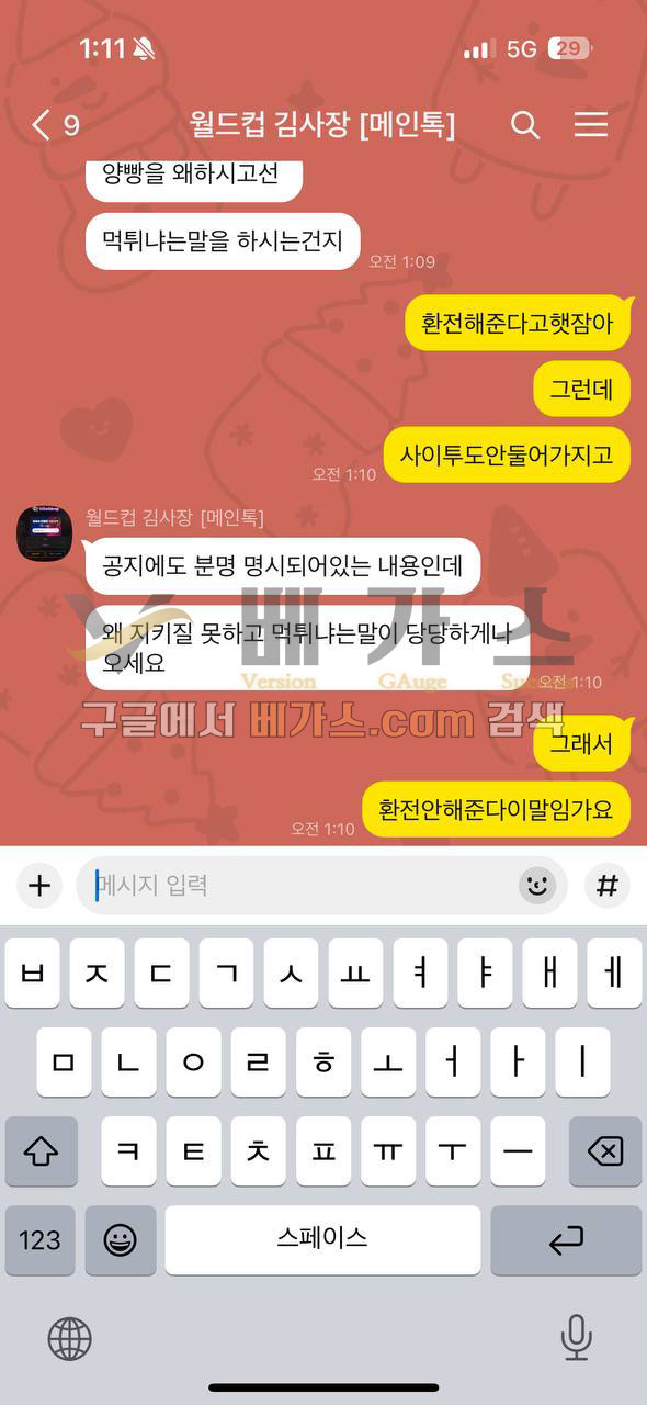 월드컵 먹튀사건 피해자와 총판의 카카오톡 대화 내용