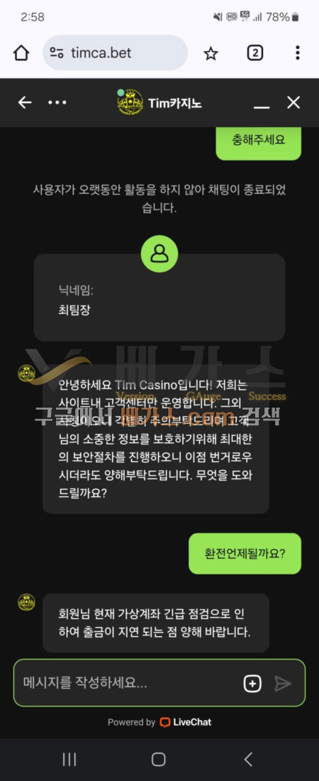 팀카지노 먹튀사건 피해자와 운영자의 채팅 내역 1 [먹튀검증 증거자료 3]