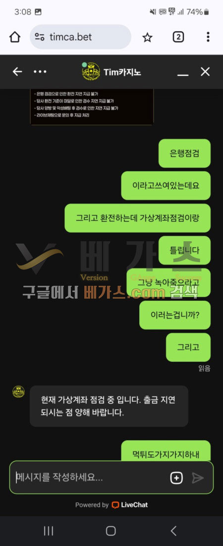 팀카지노 먹튀사건 피해자와 운영자의 채팅 내역 2 [먹튀검증 증거자료 4]