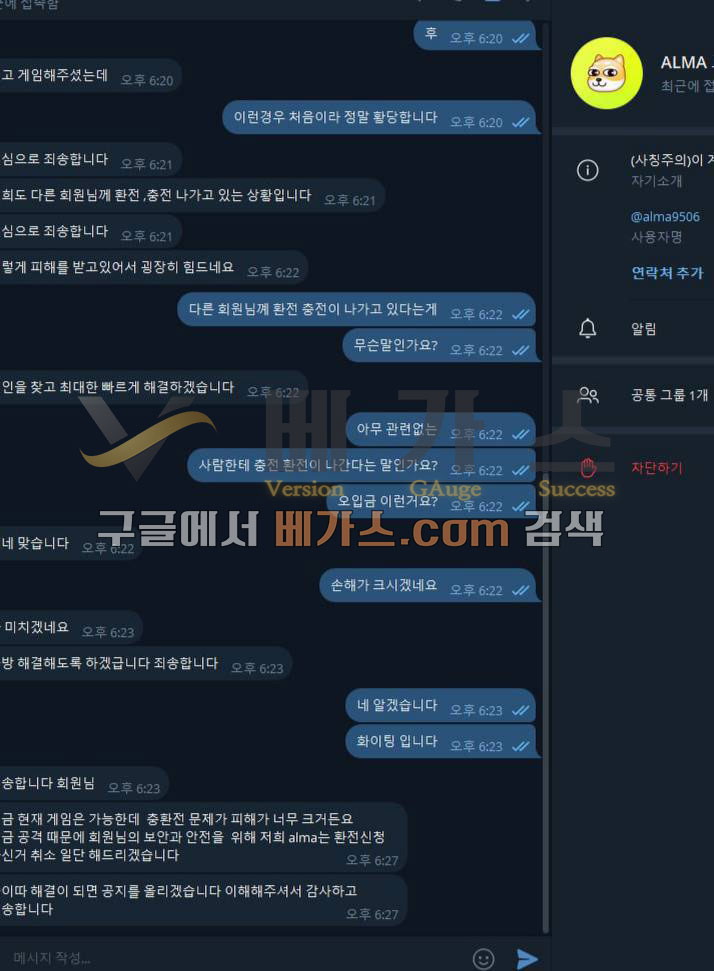 알마 먹튀사건 피해자와 관리자의 텔레그램 대화 내용 1 [먹튀검증 증거자료 4]