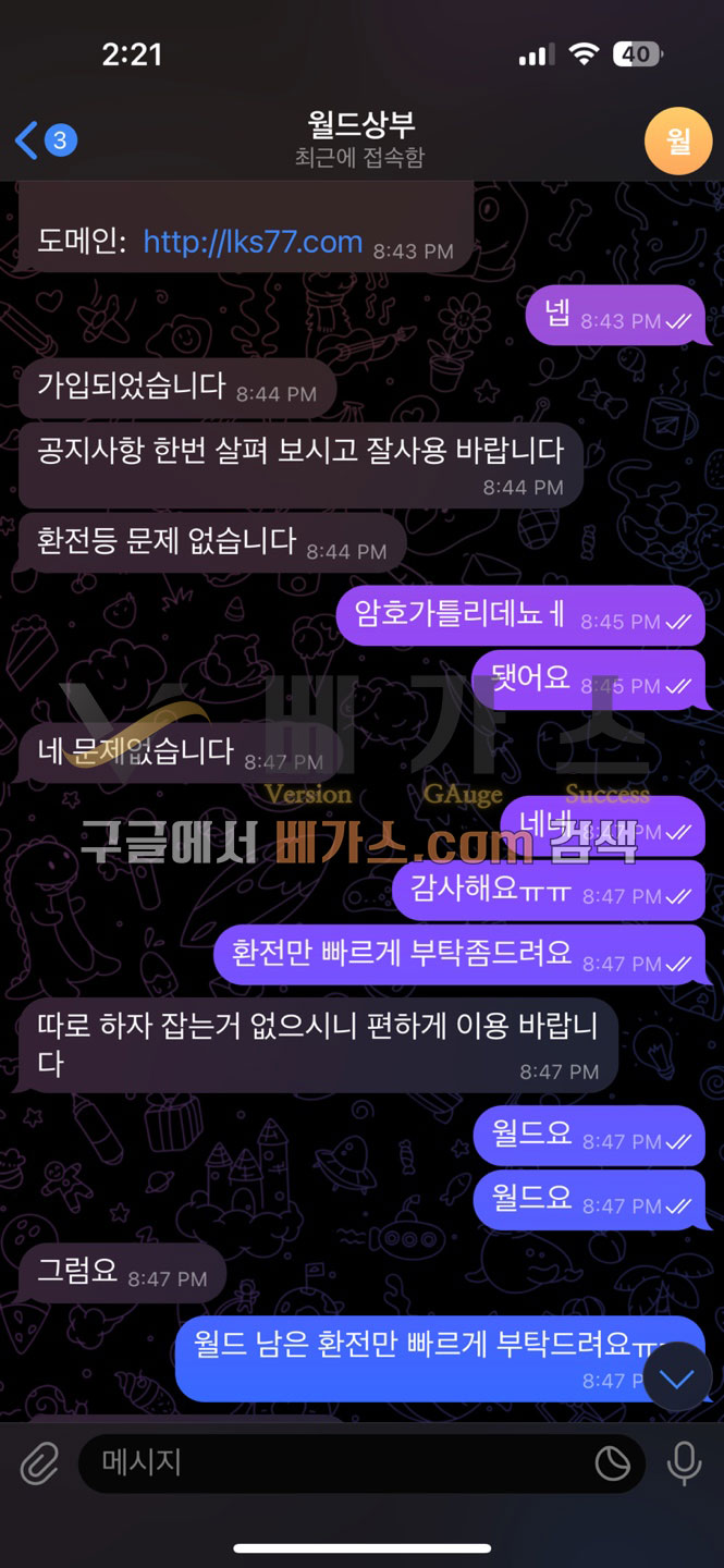 월드카지노 먹튀사건 피해자와 총판의 텔레그램 대화 내용 [먹튀검증 증거자료 1 ]