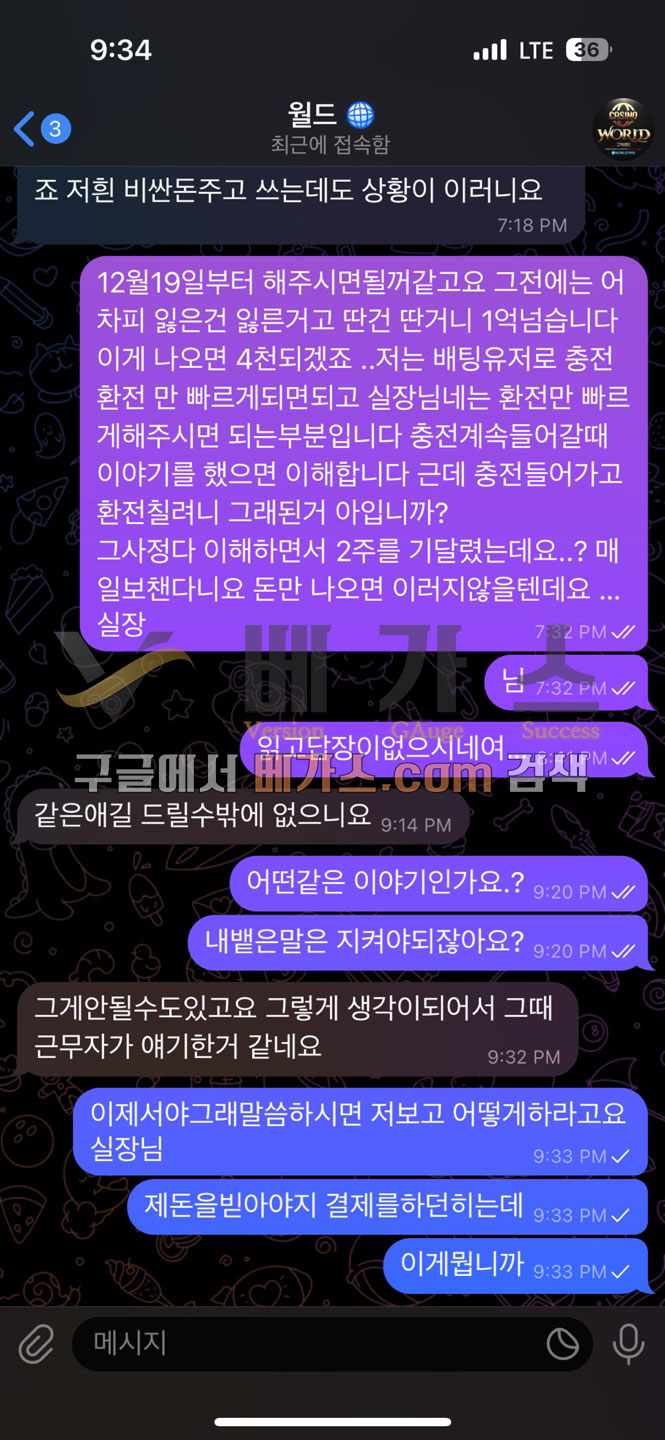 월드카지노 먹튀사건 피해자와 운영자의 텔레그램 대화 내용 1 [먹튀검증 증거자료 4 ]