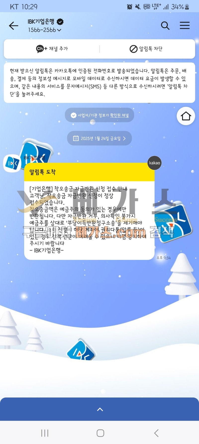 타짜카지노 먹튀사건 피해자가 기업은행에 착오송금 자금반환 신청 접수함