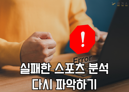 실패한 스포츠 분석 다시 파악하기