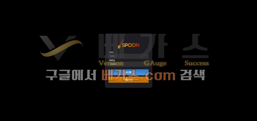 온라인 도박 사이트 스푼 [spoon-1.com]