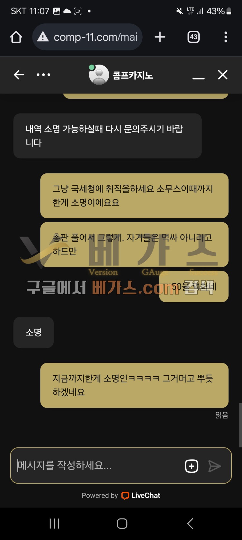 피해자와 콤프카지노 운영자의 채팅 내역 [먹튀검증 증거자료 4 ]