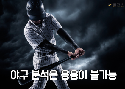 스포츠토토 kbo 야구 분석은 응용 불가능