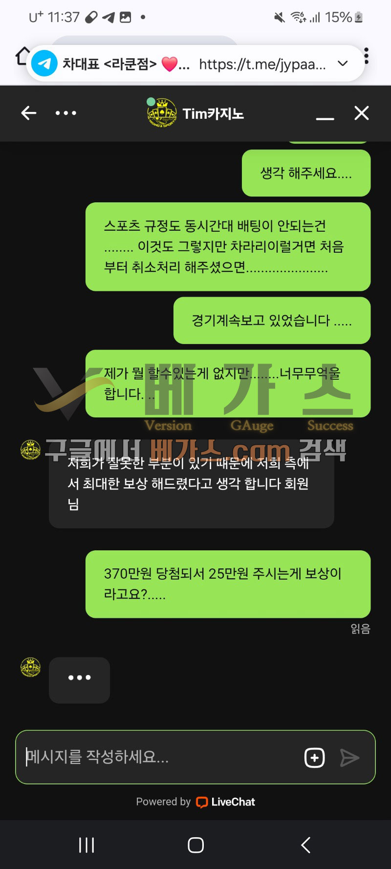 팀카지노 먹튀사건 피해자와 관리자의 채팅 대화 내용 2