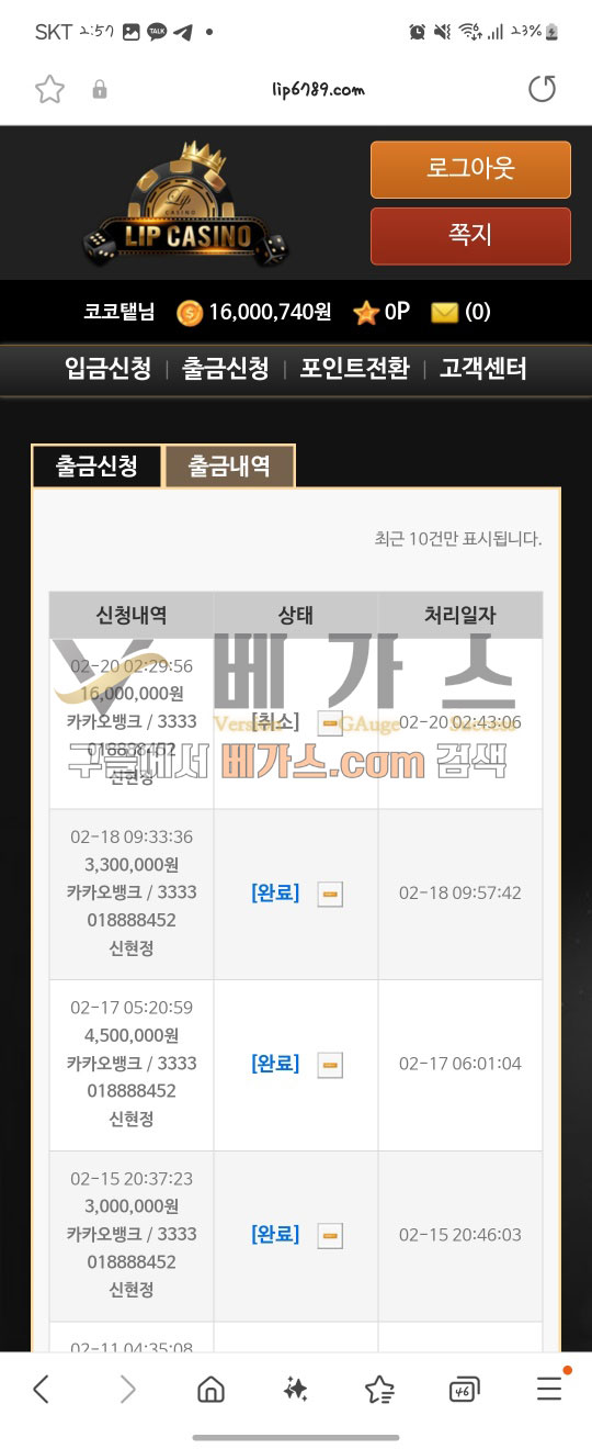 립카지노 먹튀사건 피해자의 출금 신청 내역