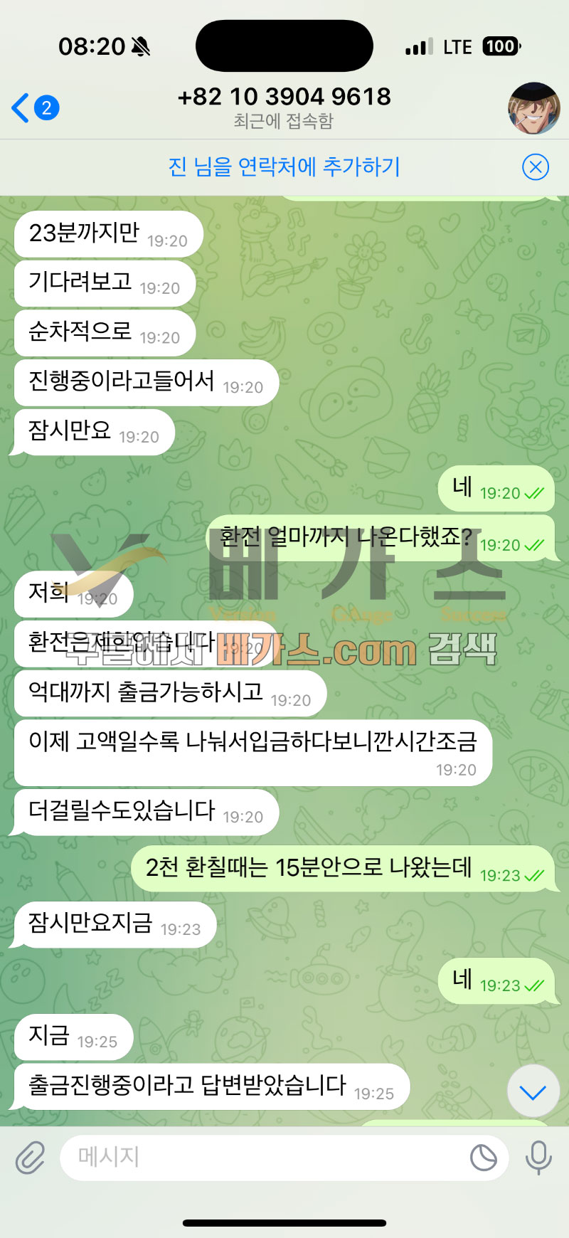 카카오지노 사이트를 소개해준 총판과 피해자의 텔레그램 대화 내용